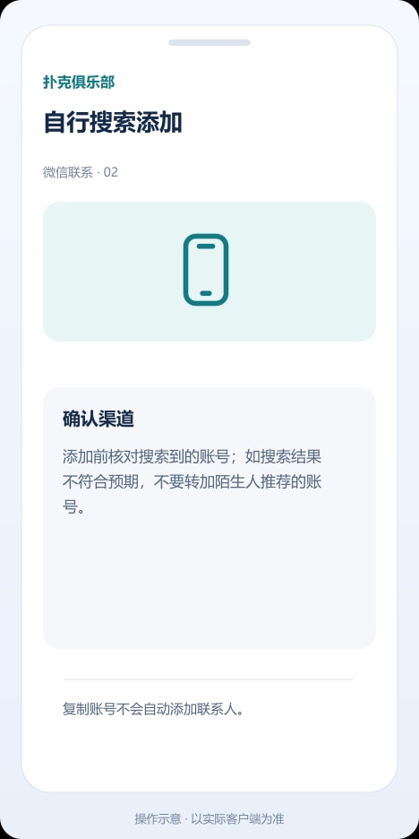 扑克俱乐部 自行搜索添加操作示意
