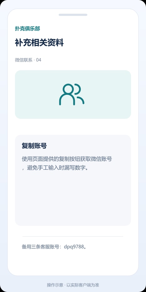 扑克俱乐部 补充相关资料操作示意
